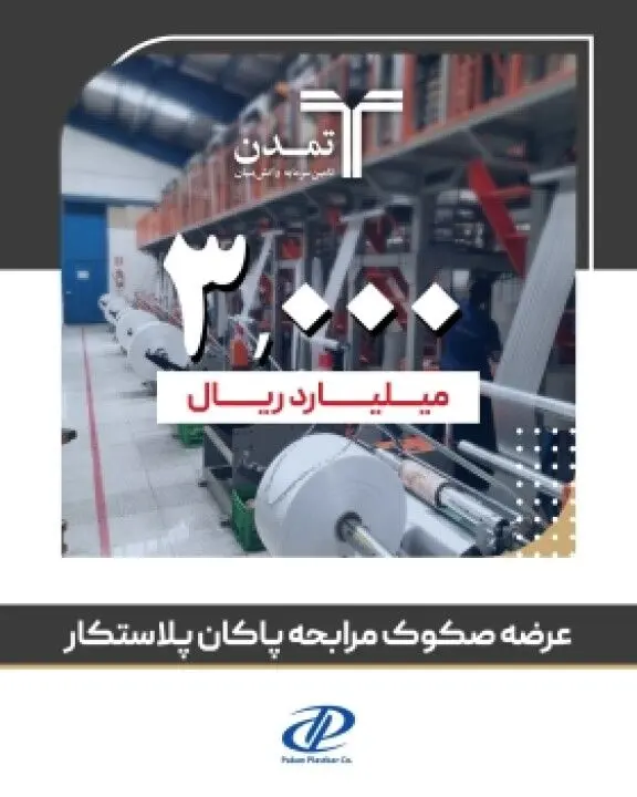 عرضه 3 هزار میلیارد ریال صکوک مرابحه برای پاکان پلاستکار