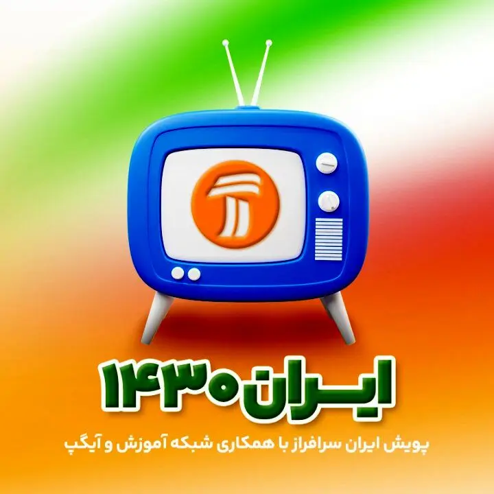 پویش تلویزیونی «ایران سرافراز» در شبکه آموزش
