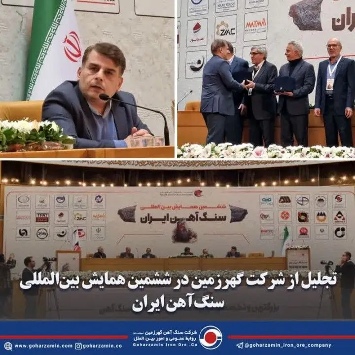 تجلیل از شرکت گهرزمین در ششمین همایش بینالمللی سنگآهن ایران
