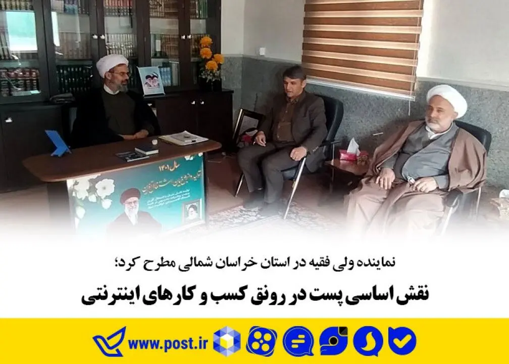 نقش اساسی پست در رونق کسب و کارهای اینترنتی
