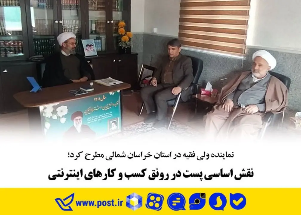 نقش اساسی پست در رونق کسب و کارهای اینترنتی
