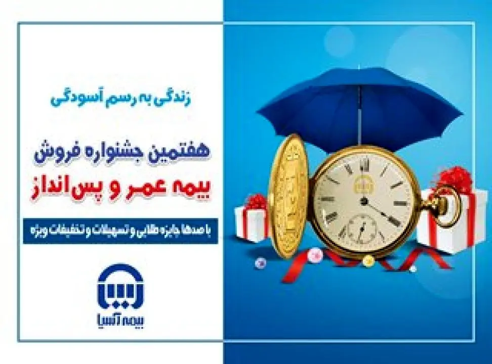 هفتمین جشنواره فروش بيمه هاي عمر و پس انداز بیمه آسیا آغاز شد
