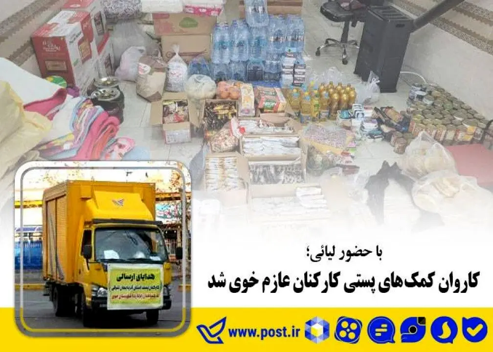 کاروان کمک های پستی کارکنان عازم خوی شد