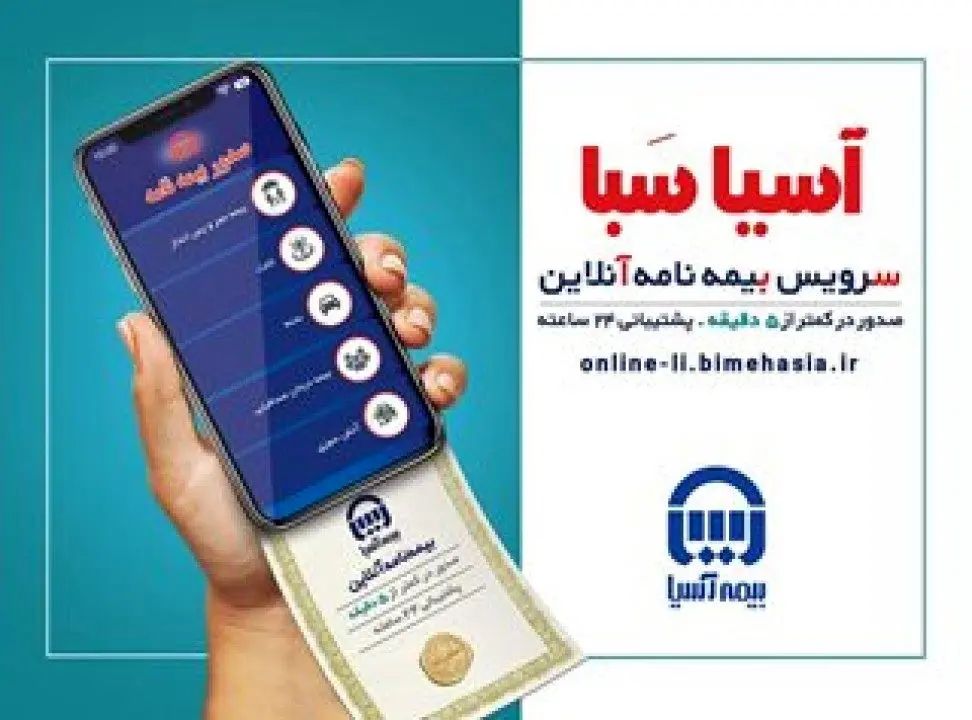 سامانه &quot;آسیا سبا&quot; برای صدور آنلاین بیمه، راه اندازی شد