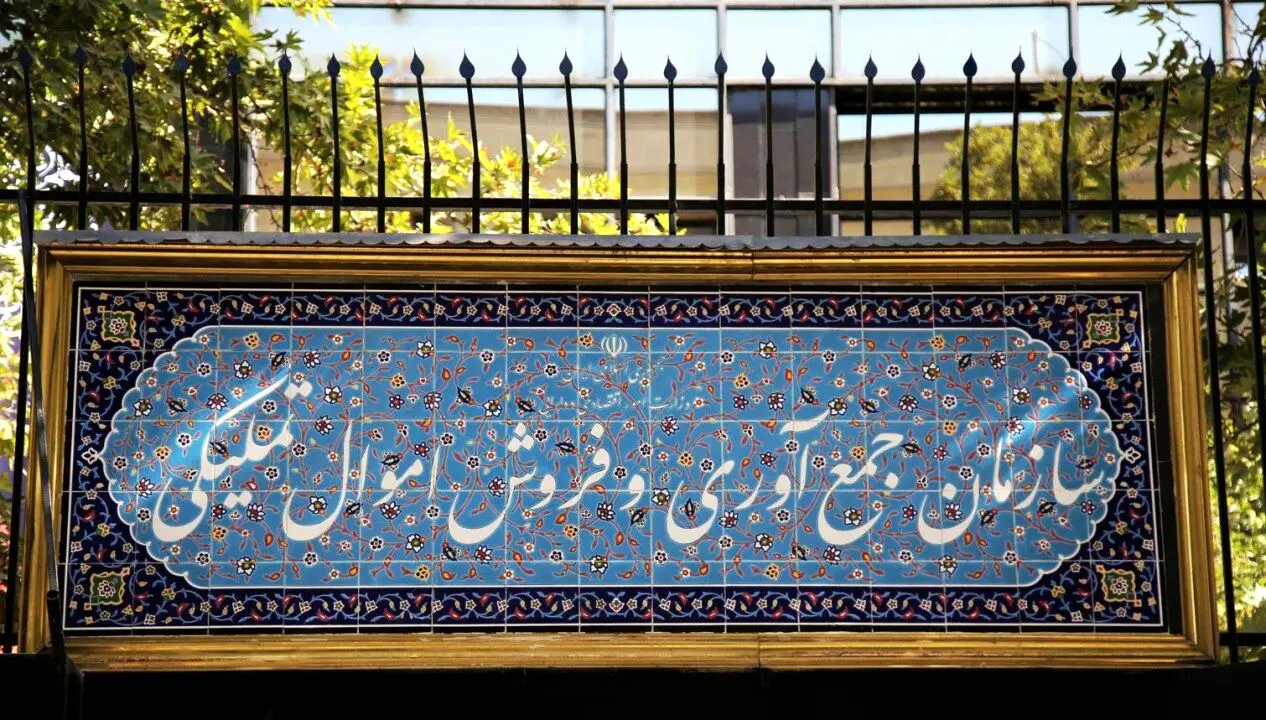 تحقق وعده ساماندهی انبارهای اموال تملیکی
