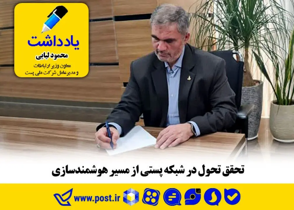 تحقق تحول در شبکه پستی از مسیر هوشمندسازی
