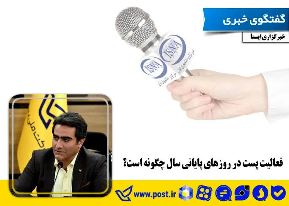 فعالیت پست در روزهای پایانی سال چگونه است؟