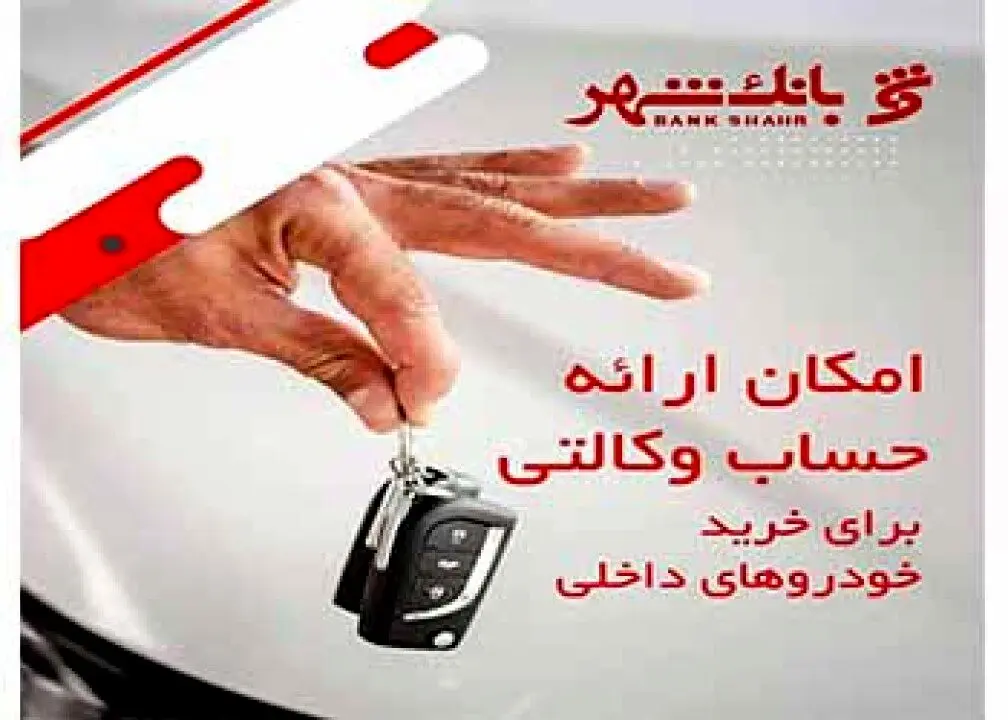 امکان وکالتی کردن حساب ها برای خرید خودروهای داخلی در بانک شهر فراهم شد