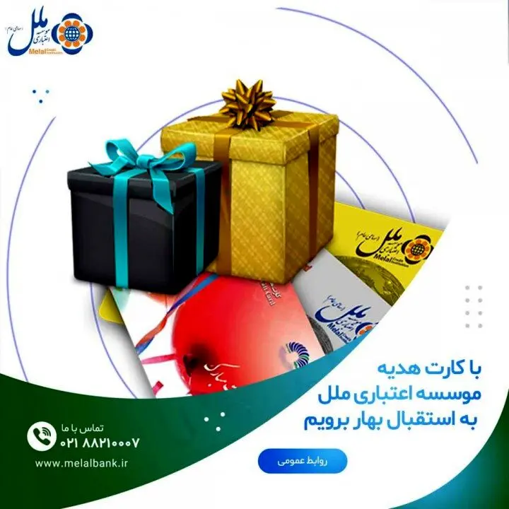 با کارت هدیه موسسه اعتباری ملل به استقبال بهار برویم
