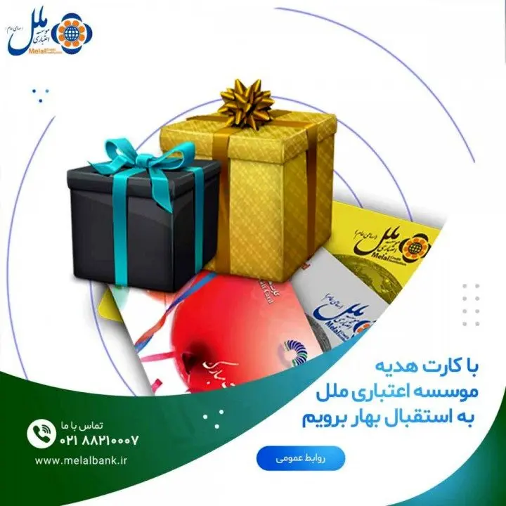 با کارت هدیه موسسه اعتباری ملل به استقبال بهار برویم