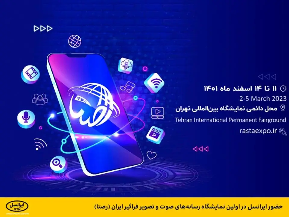 حضور ایرانسل در اولین نمایشگاه رسانههای صوت و تصویر فراگیر ایران (رصتا)