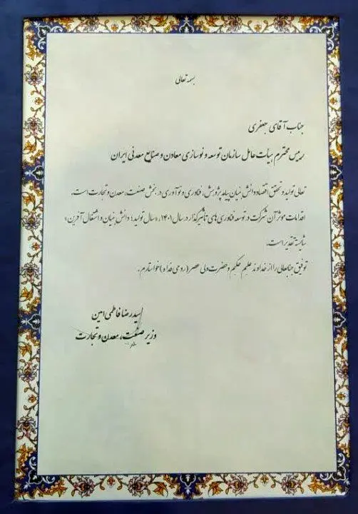 تقدیر از ایمیدرو به عنوان &quot;برترین های توسعه فناوری&quot;