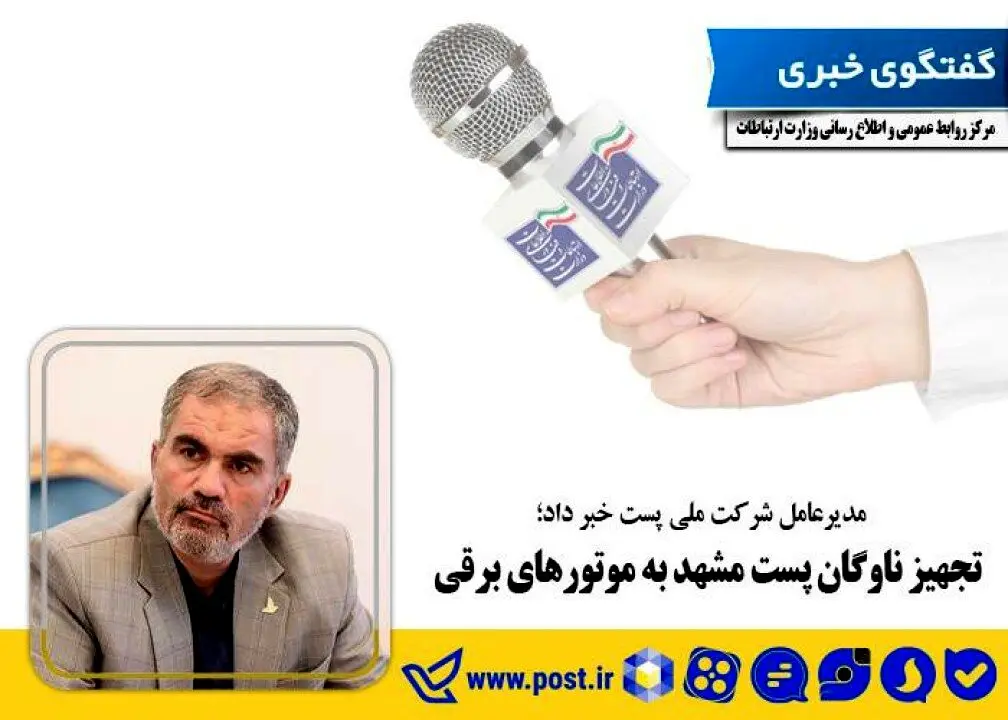 تجهیزناوگان پست مشهد به موتورهای برقی