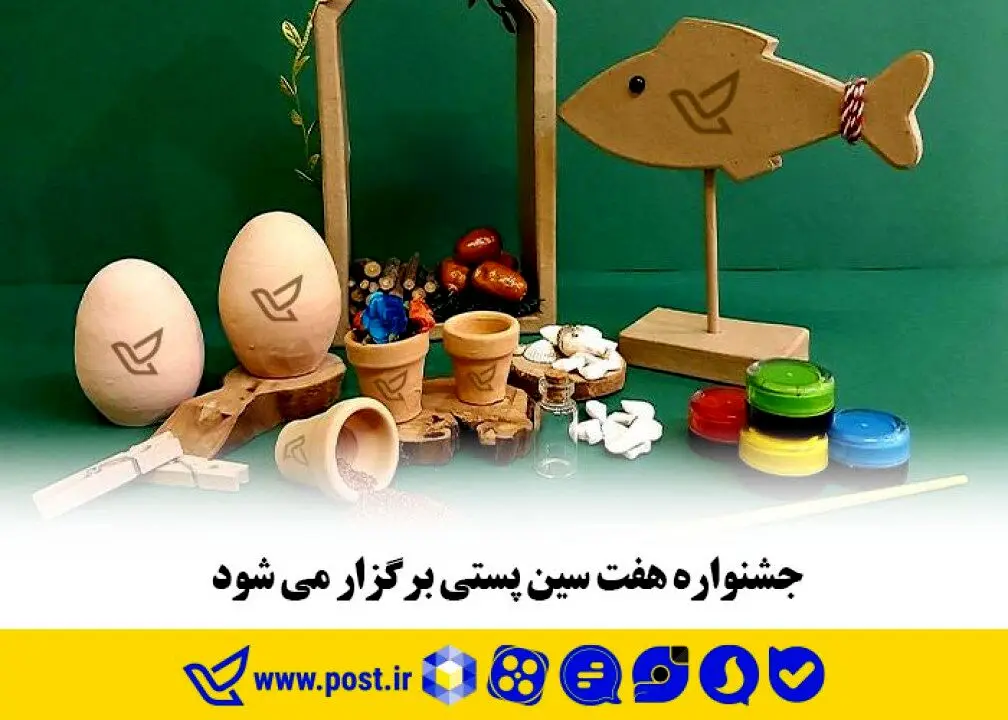 جشنواره هفت سین پستی برگزار می شود