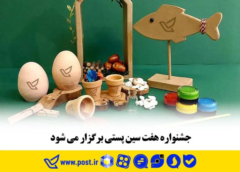 جشنواره هفت سین پستی برگزار می شود