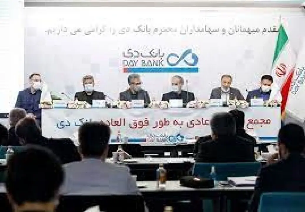 مجمع عمومی عادی بانک دی به طور فوق العاده برگزار شد
