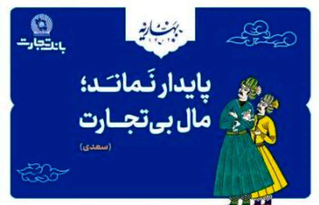 بانک تجارت، با مفاخر ادب پارسی به استقبال بهار رفت!