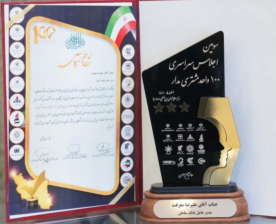 تندیس طلایی رضایتمندی مشتریان در دستان بانک سامان
