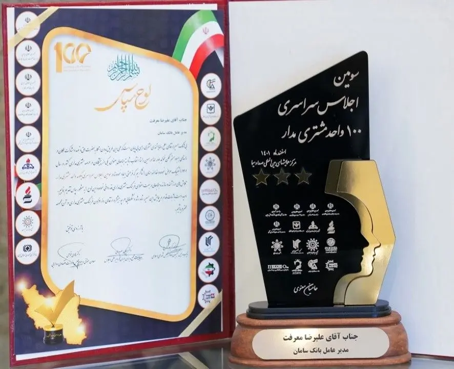 تندیس طلایی رضایتمندی مشتریان در دستان بانک سامان