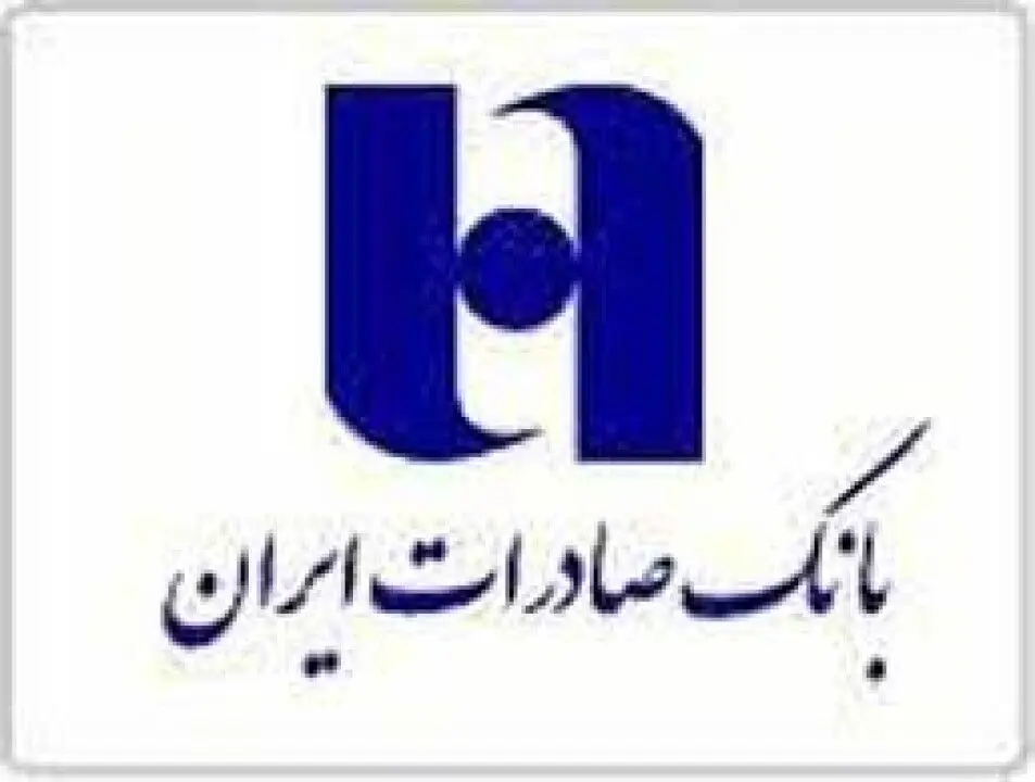 ظرفیت‌های بانک صادرات ایران برای نقش‌آفرینی در اقتصاد بیش از گذشته است