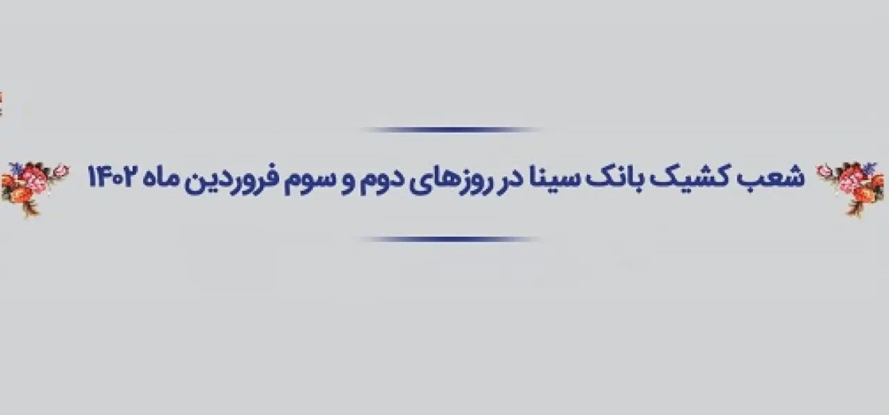 اعلام شعب کشیک و ساعت کار بانک سینا در ایام تعطیل نوروز 1402