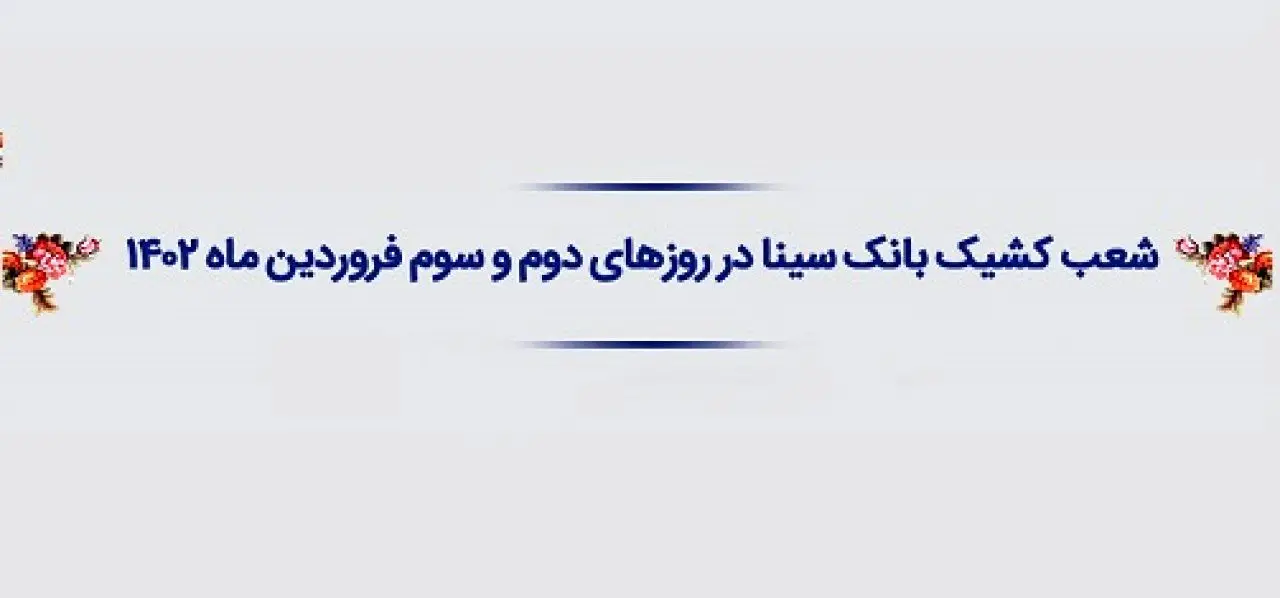 اعلام شعب کشیک و ساعت کار بانک سینا در ایام تعطیل نوروز 1402