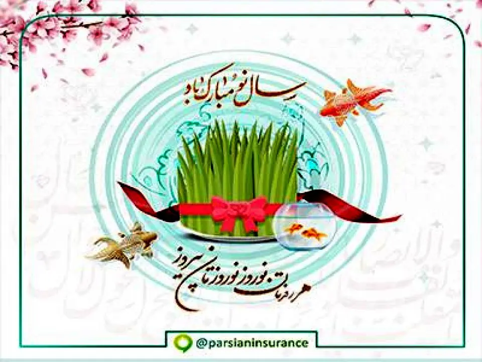 پیام تبریك نوروزی نایب رییس هیأت مدیره و مدیر عامل بیمه پارسیان