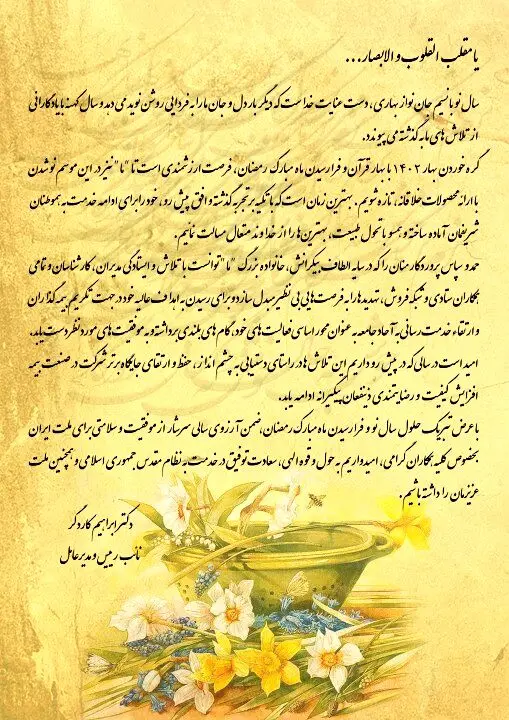 پیام تبریک مدیرعامل بیمه "ما" به مناسبت فرا رسیدن سال نو و ماه مبارک رمضان