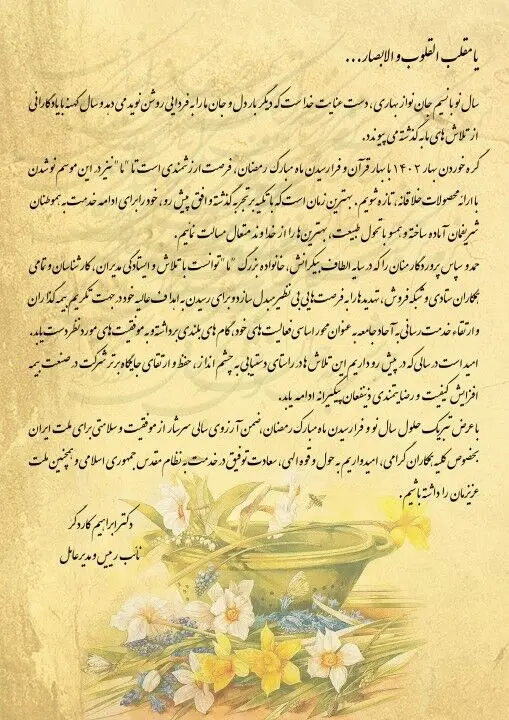 پیام تبریک مدیرعامل بیمه "ما" به مناسبت فرا رسیدن سال نو و ماه مبارک رمضان