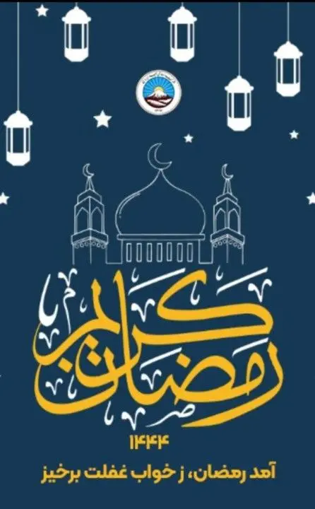 پیام تبریک مدیرعامل بیمه ایران به مناسبت حلول ماه مبارک رمضان