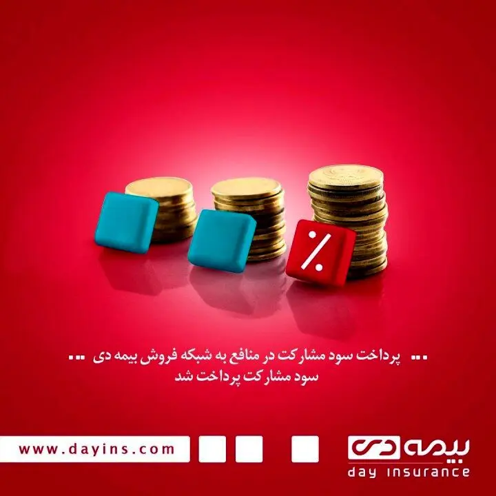 سود مشارکت در منافع به شبکه فروش بیمه دی پرداخت شد