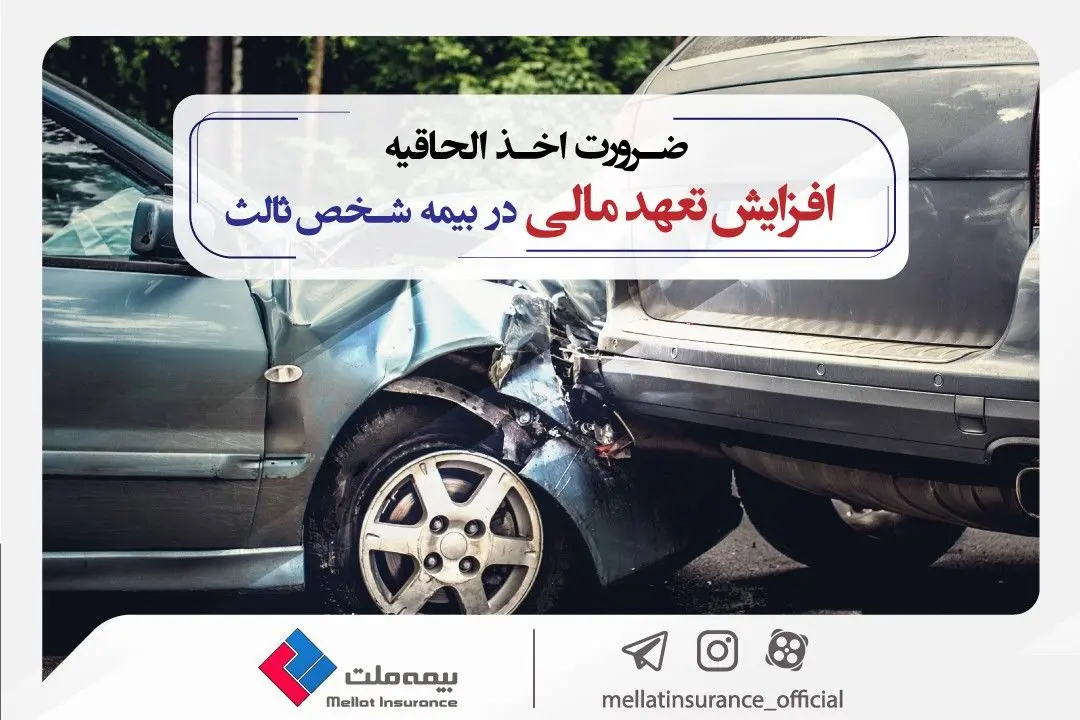 ضرورت اخذ الحاقیه افزایش تعهد مالی در بیمه شخص ثالث