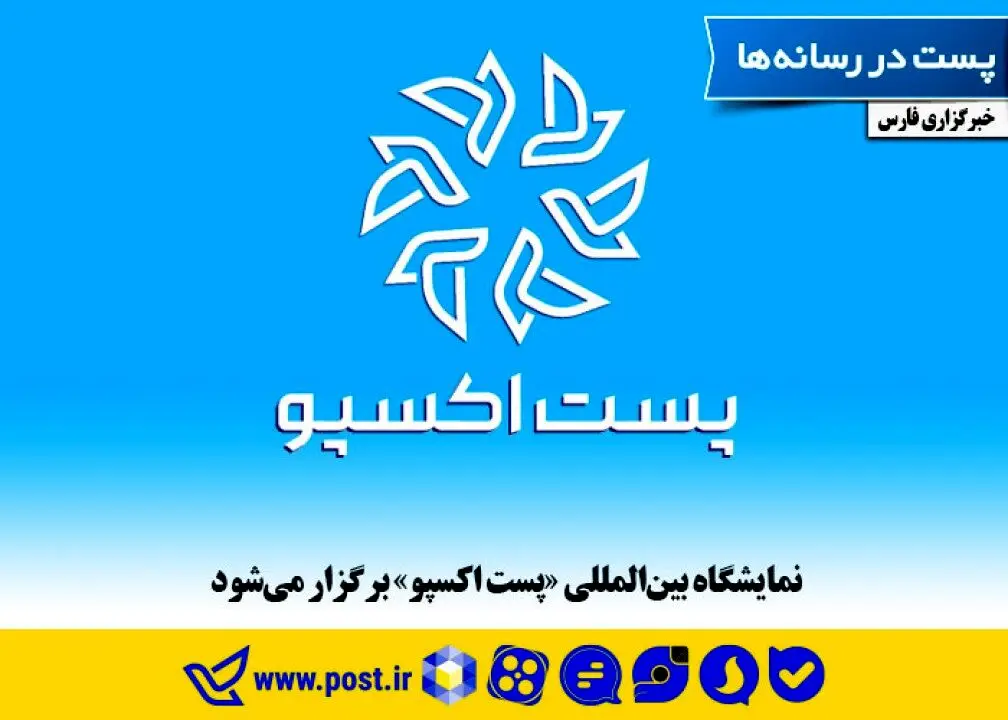 نمایشگاه بین‌المللی پست اکسپو برگزار می‌شود