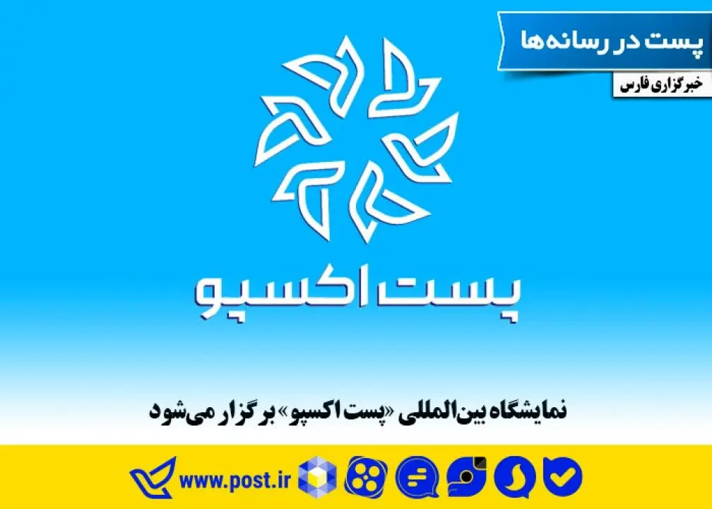 نمایشگاه بین‌المللی پست اکسپو برگزار می‌شود