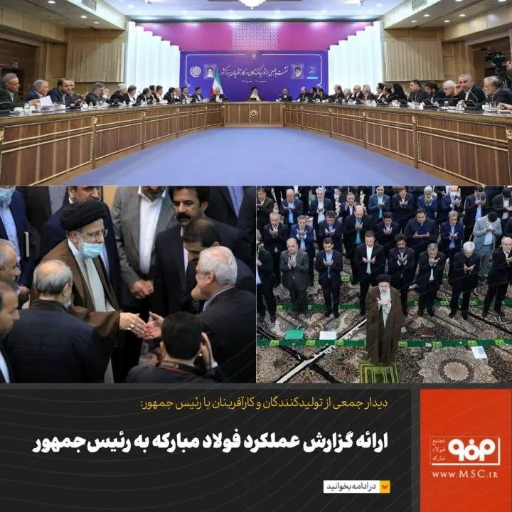 ارائه گزارش عملکرد فولاد مبارکه به رئیسجمهور