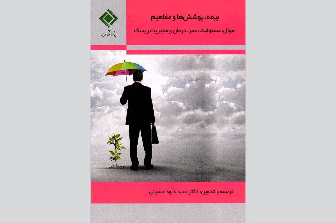 كتاب بیمه، پوششها و مفاهیم
