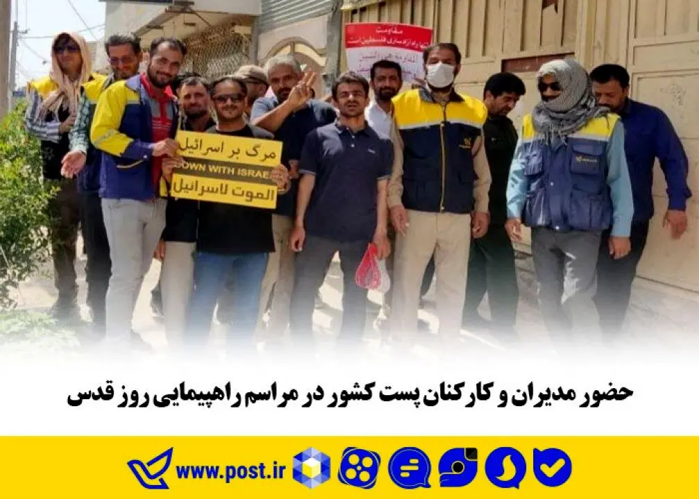حضور مدیران و کارکنان پست کشور در مراسم راهپیمایی روز قدس