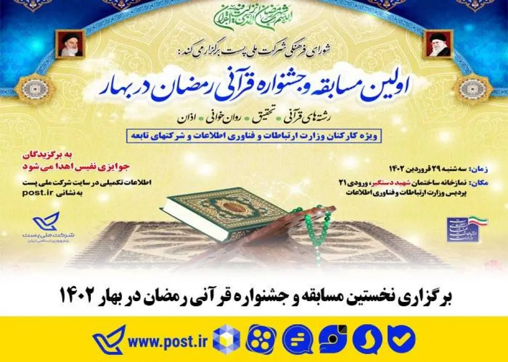 برگزاری نخستین مسابقه و جشنواره قرآنی رمضان در بهار ۱۴۰۲