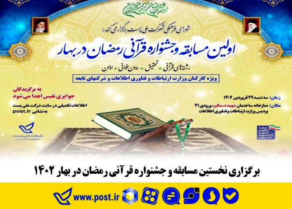 برگزاری نخستین مسابقه و جشنواره قرآنی رمضان در بهار ۱۴۰۲