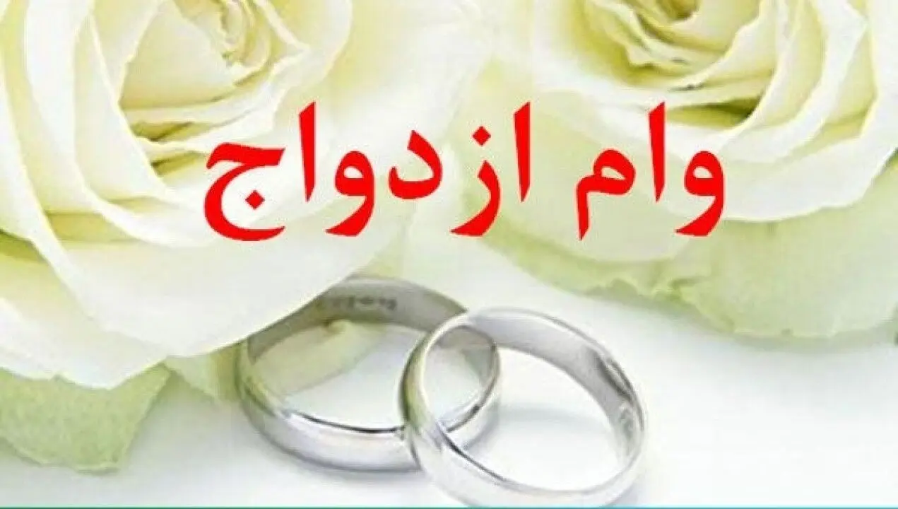 پرداخت بیش از 4,053 میلیارد ریال تسهیلات قرض‌الحسنه ازدواج در اسفند ماه سال 1401