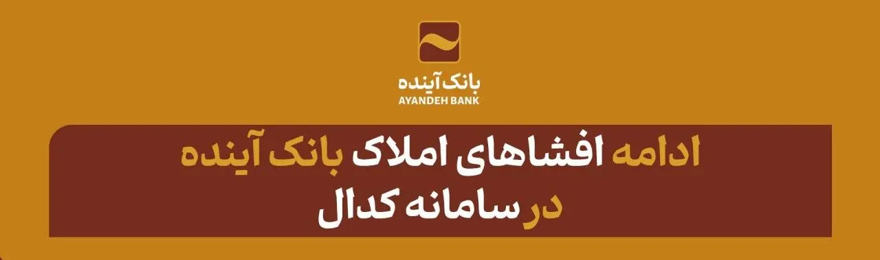 افشای دارایی‌های دیگر شرکت‌های بانک آینده