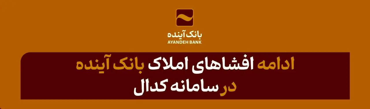 افشای دارایی‌های دیگر شرکت‌های بانک آینده