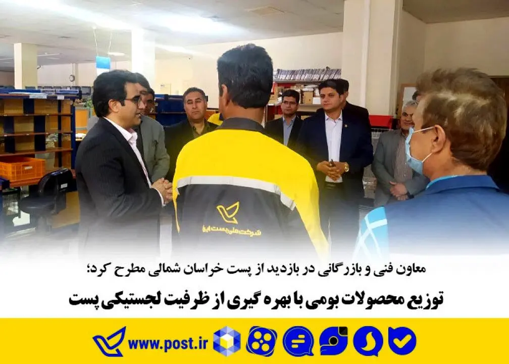 توزیع محصولات بومی با بهره گیری از ظرفیت لجستیکی پست