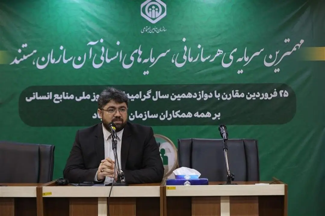 "نیروی انسانی" زیرساختی‌ترین مؤلفه تحول در سازمان تأمین‌اجتماعی است