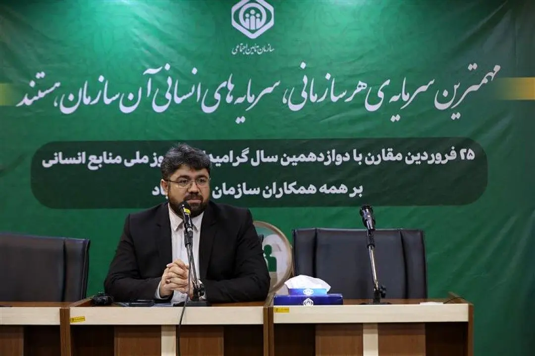 &quot;نیروی انسانی&quot; زیرساختی‌ترین مؤلفه تحول در سازمان تأمین‌اجتماعی است