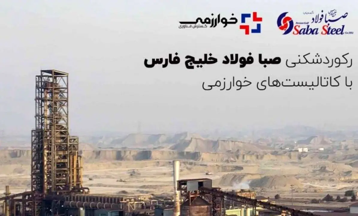 رکوردشکنی صبا فولاد خلیج فارس با کاتالیستهای خوارزمی