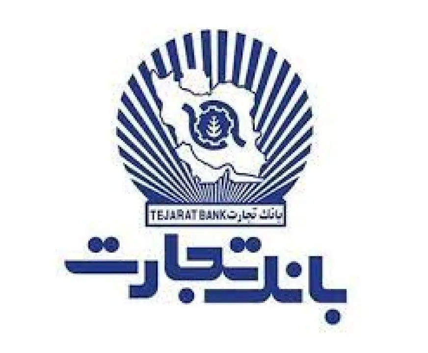 گام‌های موفق بانک تجارت در مسیر توسعه پایدار اقتصادی