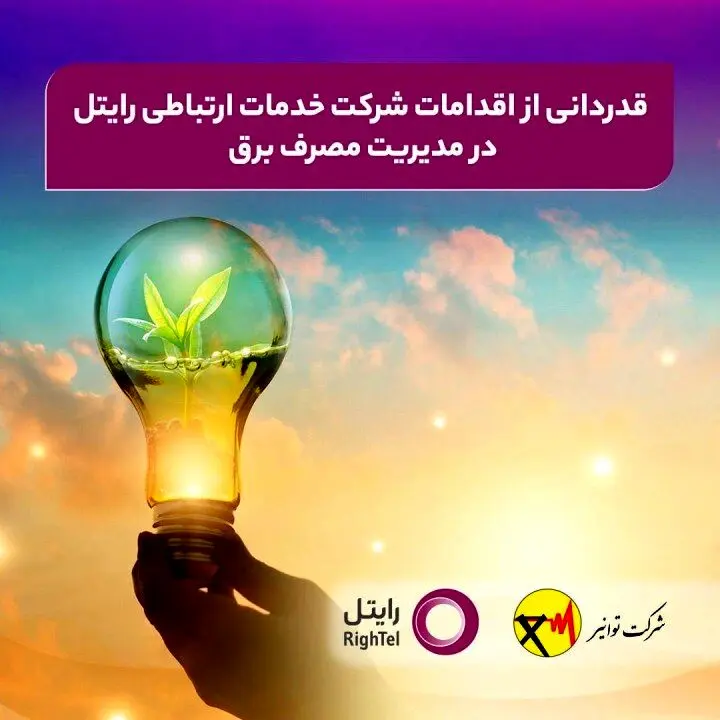 قدردانی از اقدامات شرکت خدمات ارتباطی رایتل در مدیریت مصرف برق