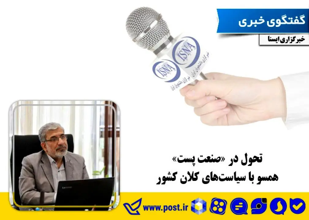 تحول در «صنعت پست» همسو با سیاست‌های کلان کشور