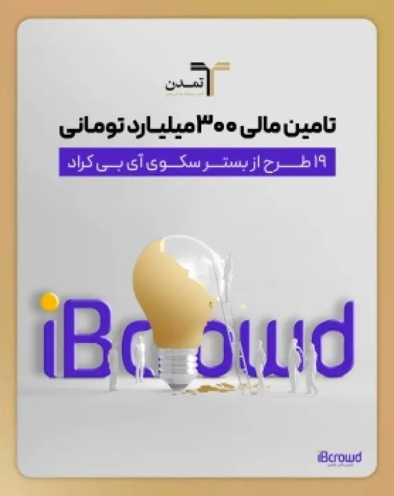 ارزش تأمین مالی طرحهای آی بی کراد به 1000میلیارد تومان می رسد